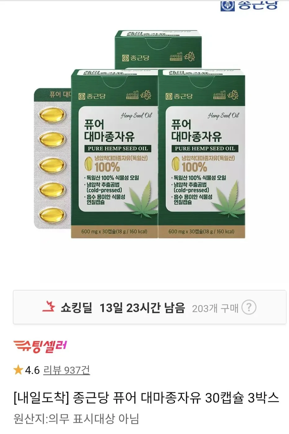 [11번가] 종근당 퓨어 대마종자유 90일분 (18,900원/무료)