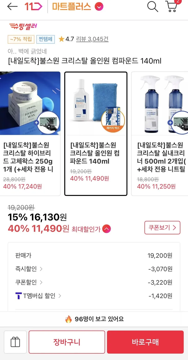 [11번가] 불스원 크리스탈 올인원 컴파운드 140ml(12,910원/무배)