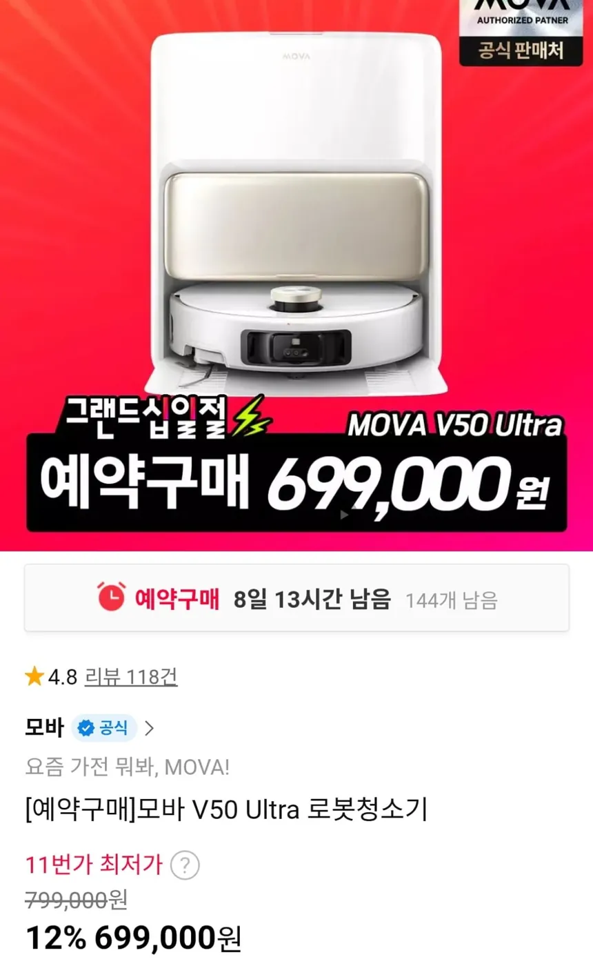 [11번가] 모바 V50 Ultra 로봇청소기 (699,000원 / 무료)