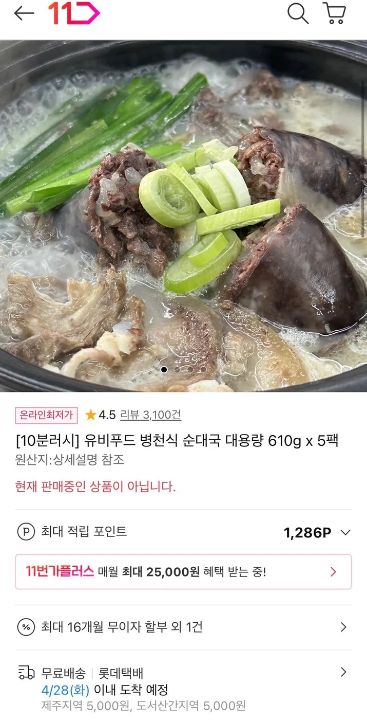 [11번가] [10분러시] 유비푸드 병천식 순대국 대용량 610g 5팩 (15,990원)(무료)