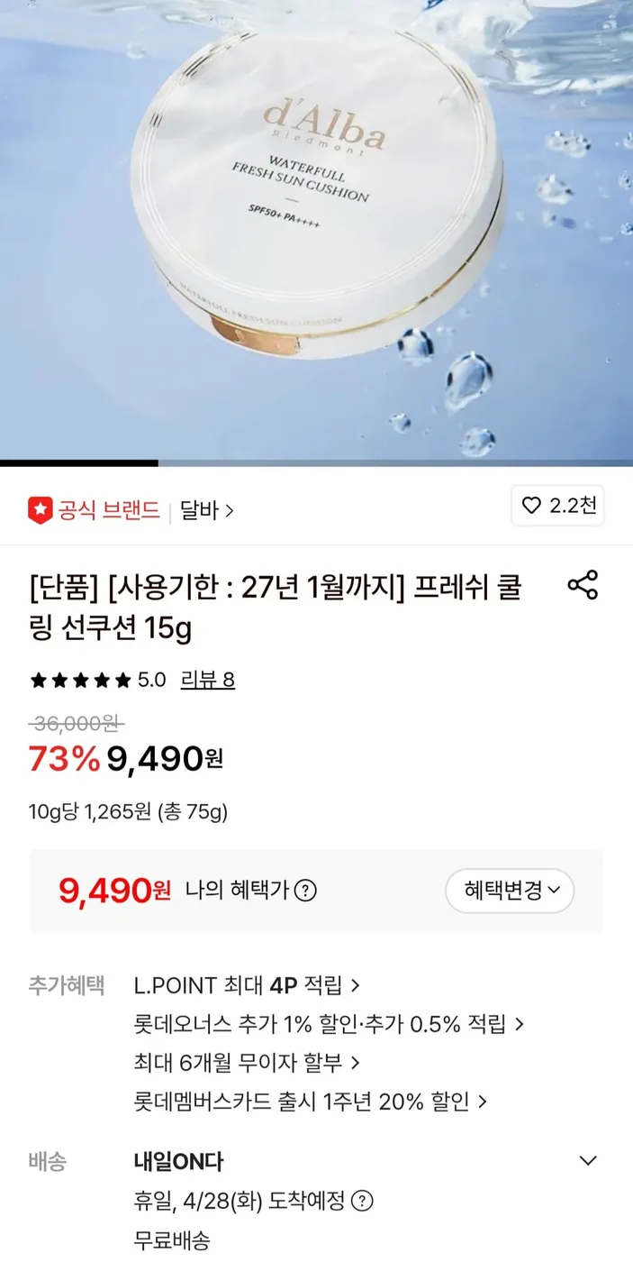 [롯데온] 달바 프레쉬 쿨링 선쿠션 15g (9,490원/무료)