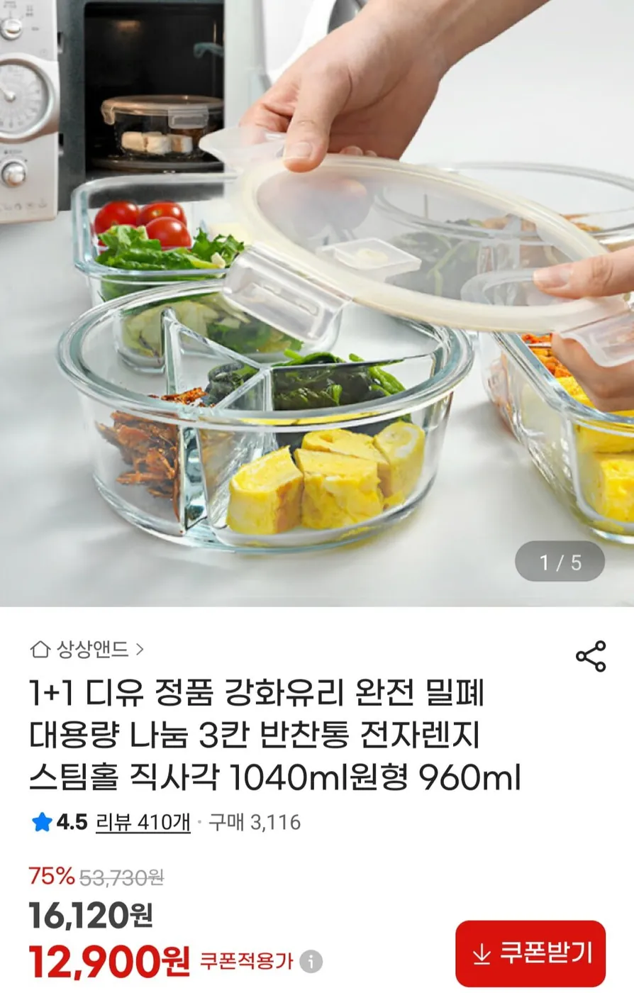 [G마켓] 1+1 디유 정품 강화유리 완전 밀폐 대용량 나눔 3칸 반찬통 전자렌지 (12,900원/무료)