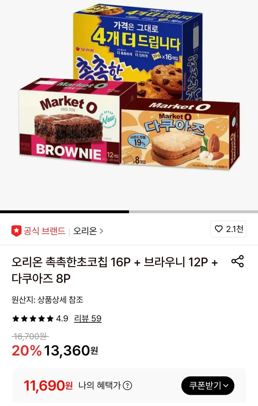 [롯데온] 촉촉한초코칩 16P + 브라우니 12P + 다쿠아즈 8P