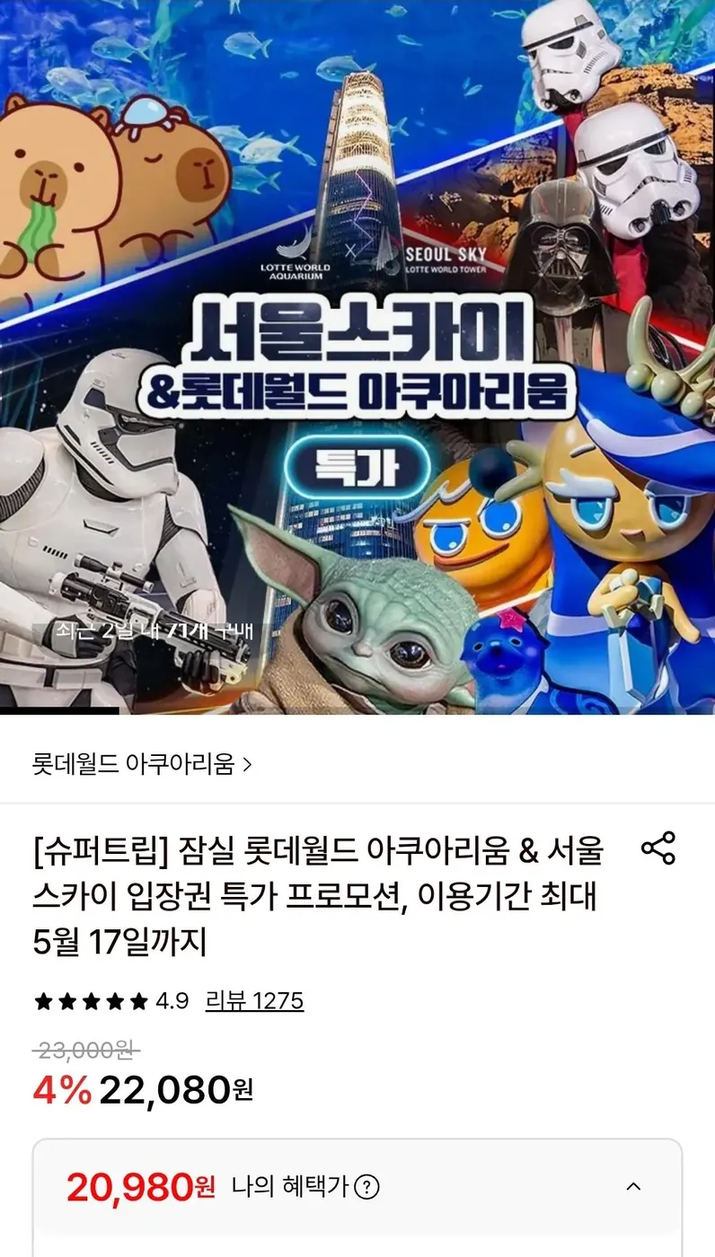 [롯데온] 잠실 롯데월드 아쿠아리움/서울스카이 입장권 (~5/17)