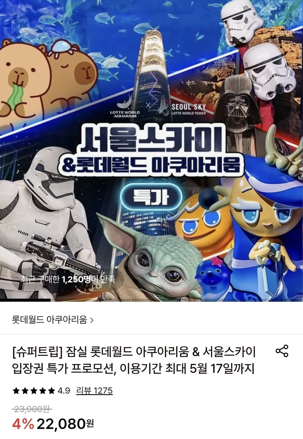 [롯데온] 잠실 롯데월드 아쿠아리움 입장권 (22,080원/무료)