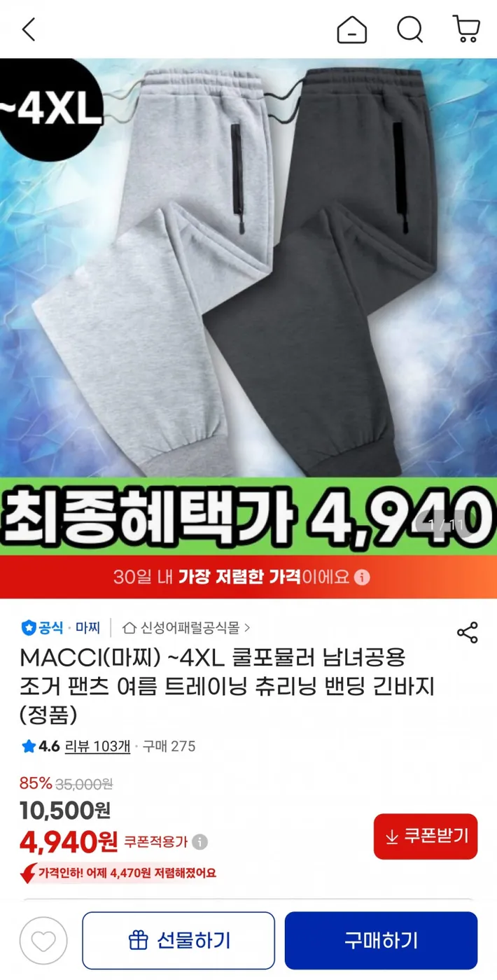 [G마켓] MACCI(마찌) ~4XL 쿨포뮬러 남녀공용 조거 팬츠