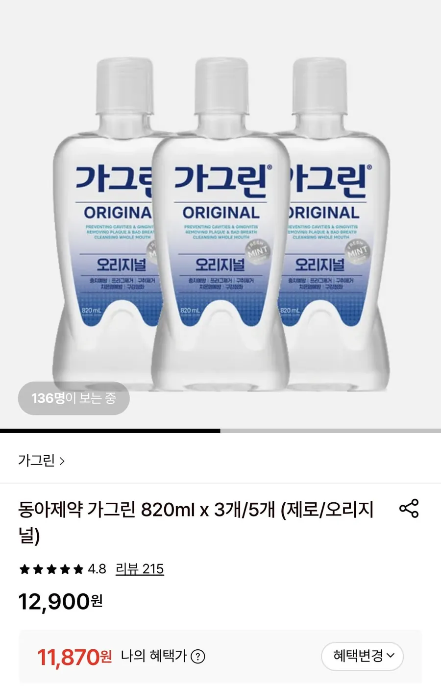 [롯데온] 동아제약 가그린 820ml x 3개 (제로/오리지널)(11,870원/무료)