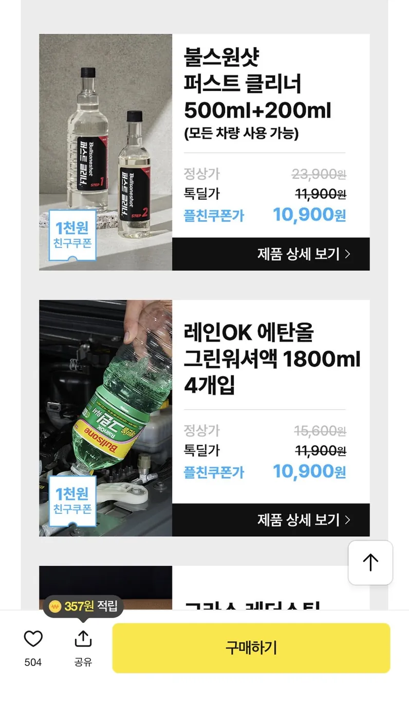 [톡딜] 퍼스트 클리너(500ml+200ml) 첨가제(10,900원/무배)