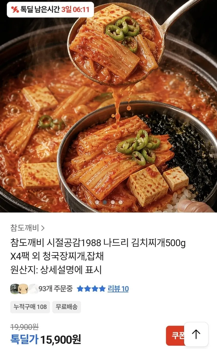 [톡딜] 시절공감1988 나드리 김치찌개 500g X4팩 (15,900원/무료)