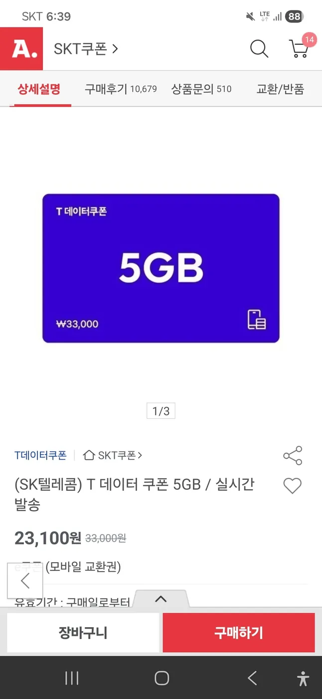 [G마켓] [G마켓/옥션] SKT T데이터쿠폰 5GB 1장(누구나 23,100원/무료배송)