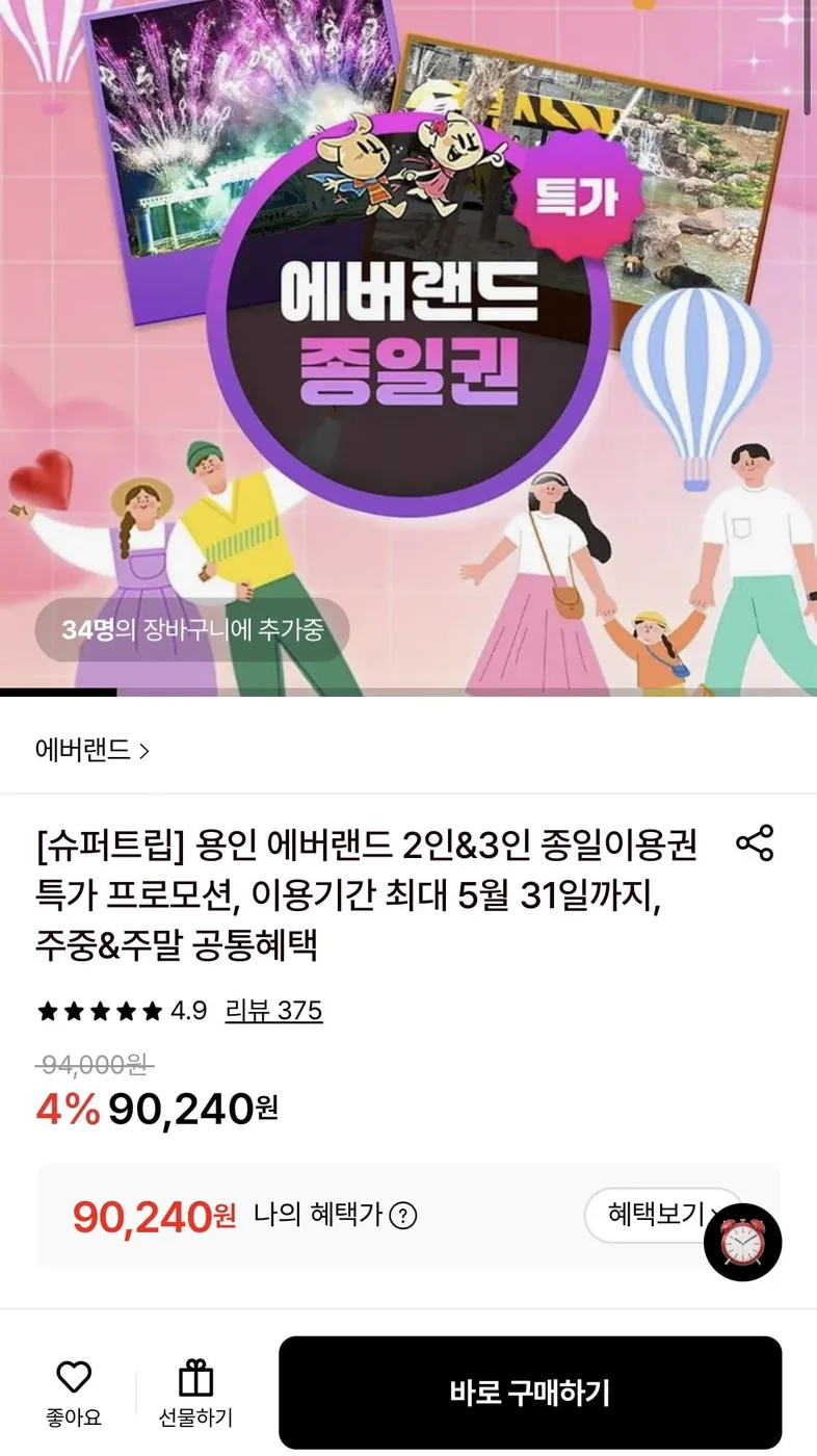 [롯데온] 에버랜드 2인 종일이용권 주중&주말 공통혜택 90,240원/무료
