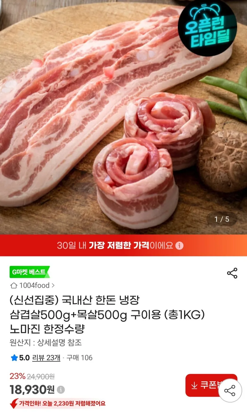 [G마켓] 국내산 한돈 냉장 삼겹살500g+목살500g 구이용 (18,830원/무료)