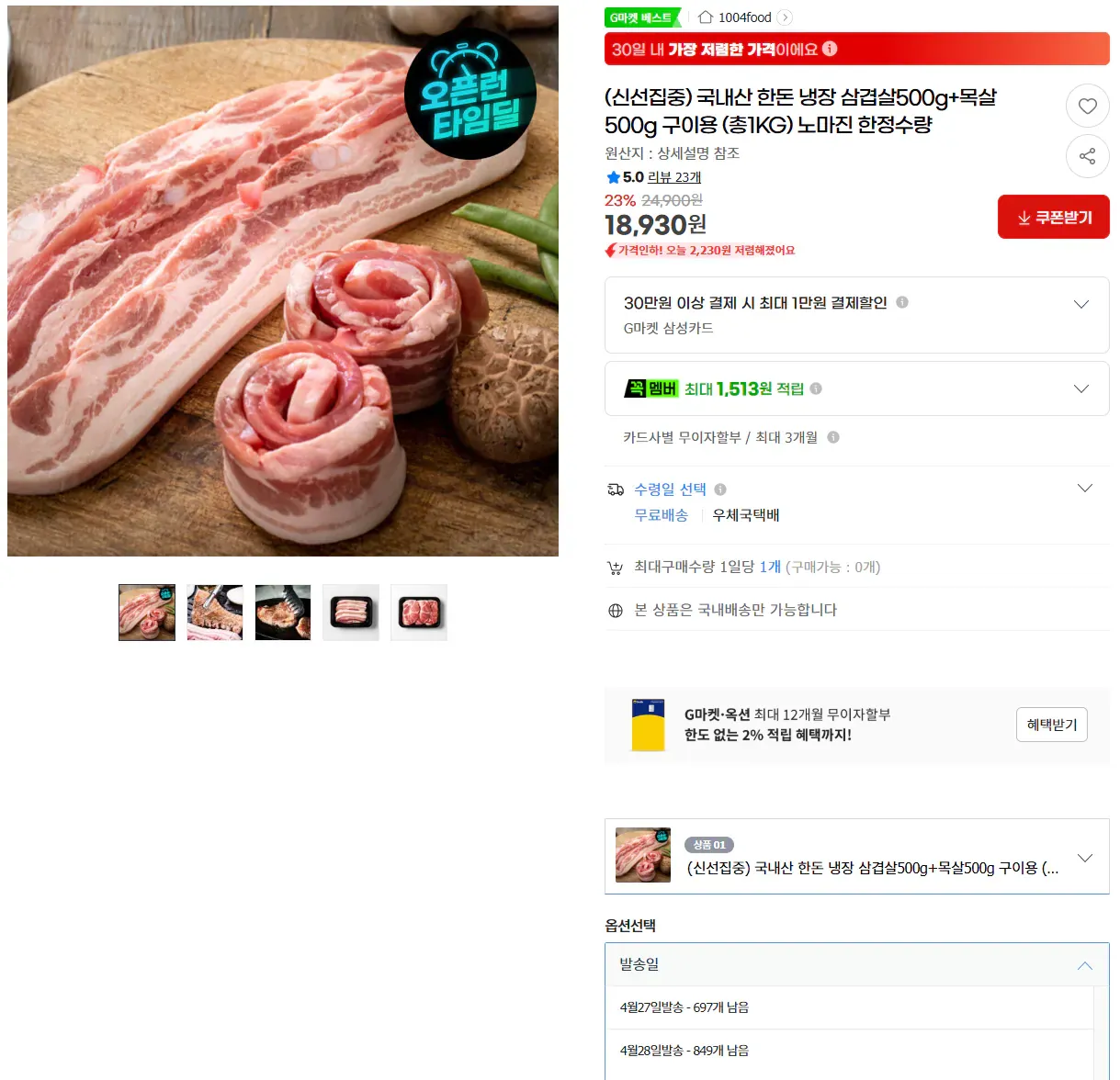 [G마켓] 국내산 한돈 냉장 삼겹살500g+목살500g 구이용 (총1KG)