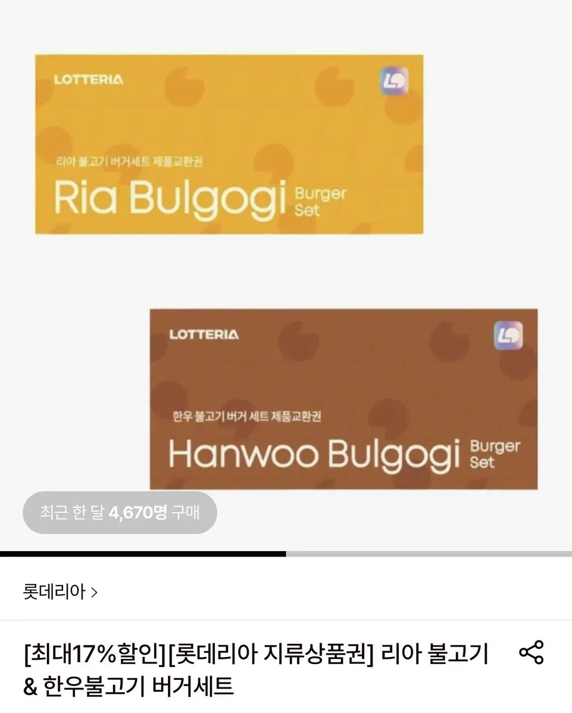 [롯데온] 롯데리아 리아 불고기&한우불고기 세트 지류상품권 10장 롯데카드 할인