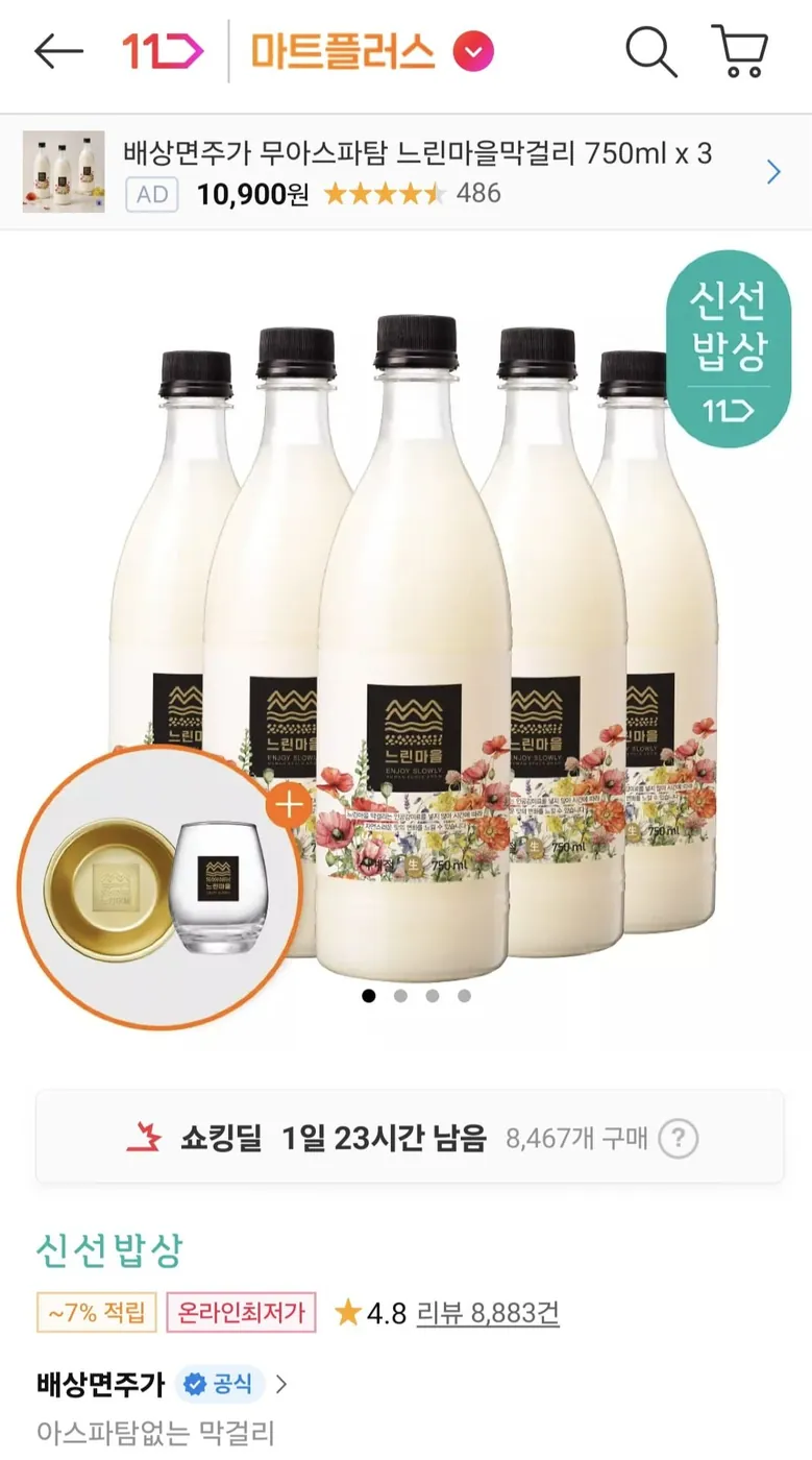 [11번가] 느린마을막걸리 5병 + 증정잔 선택(12,430원/무료배송)