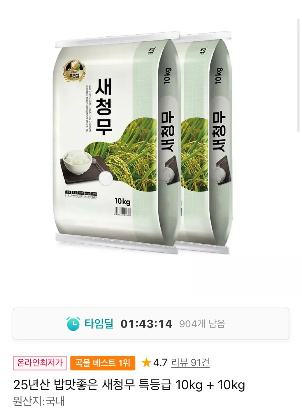 [11번가] 25년산 밥맛좋은 새청무 특등급 10kg+10kg (56,850원/무료)