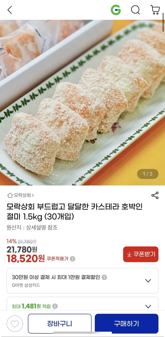 [G마켓] 카스테라 호박인절미 1.5kg 18,520원/무배