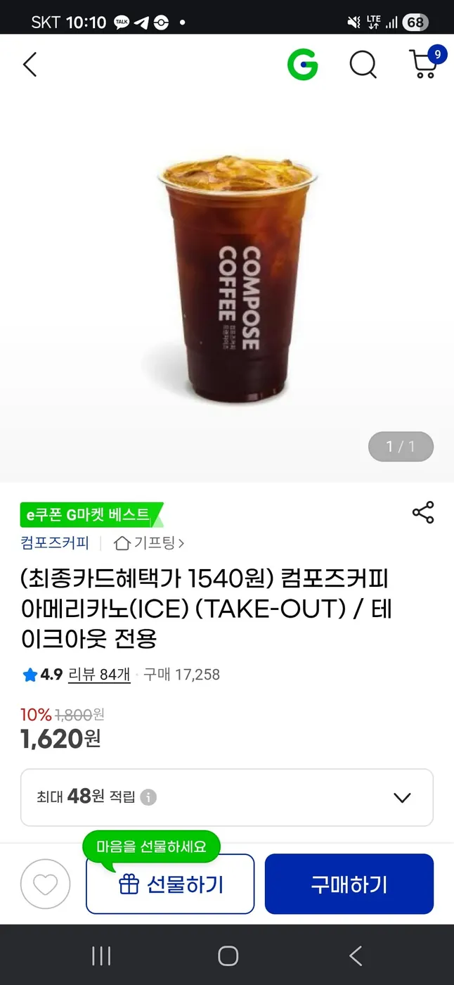 [G마켓] 컴포즈커피 아이스 아메리카노 테이크아웃 (1,620원)