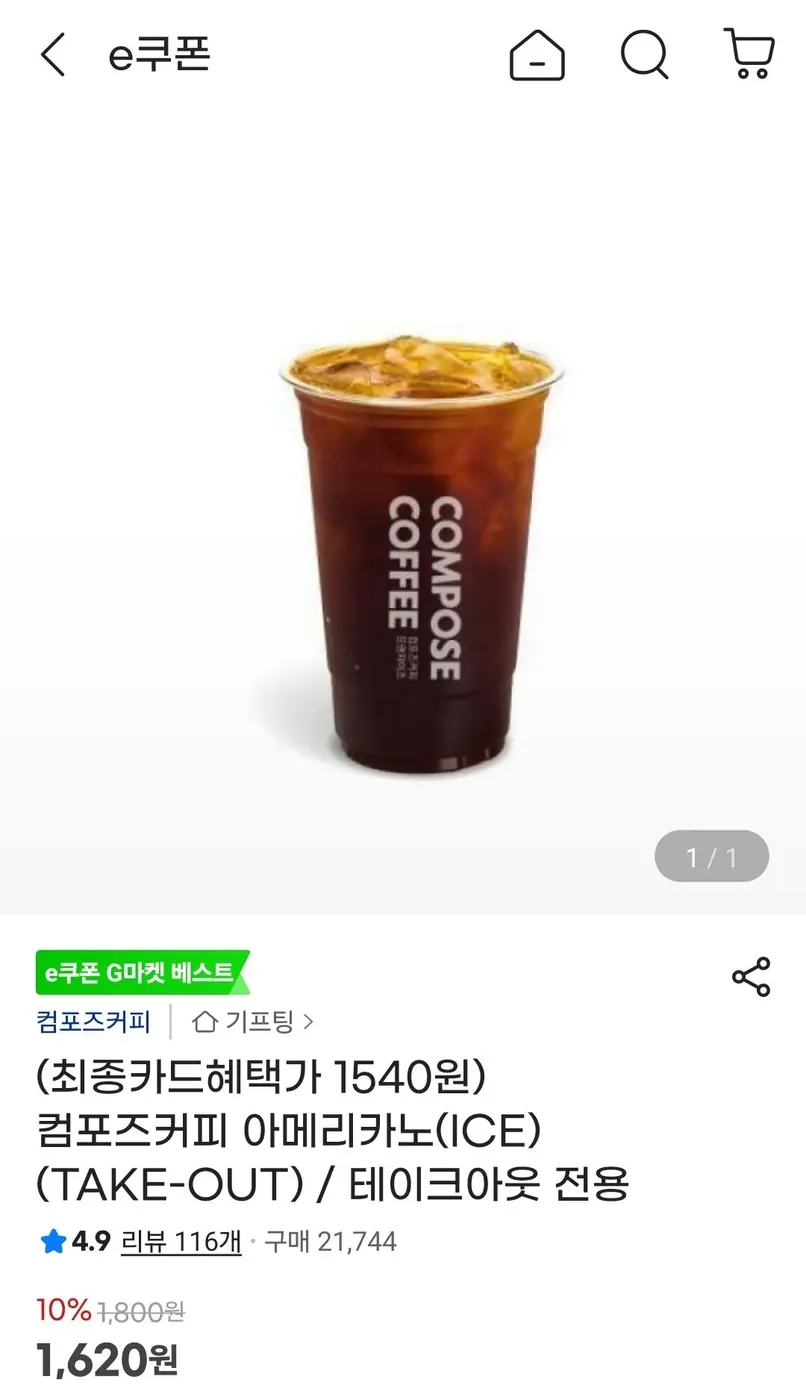 [G마켓] 컴포즈커피 아메리카노(ICE) (TAKE-OUT) / 테이크아웃 전용