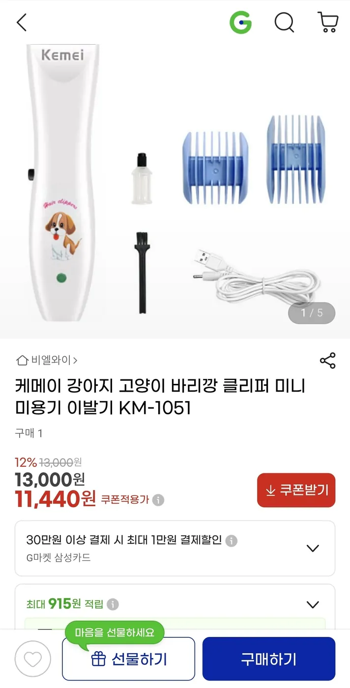 [G마켓] 케메이 강아지 바리깡 미니 미용기(11,440/무료배송)