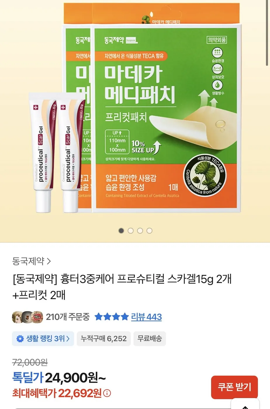 [톡딜] 동국제약 스카겔 15g 2개+메디패치 프리컷 1매 2개 (22,692원/무료)