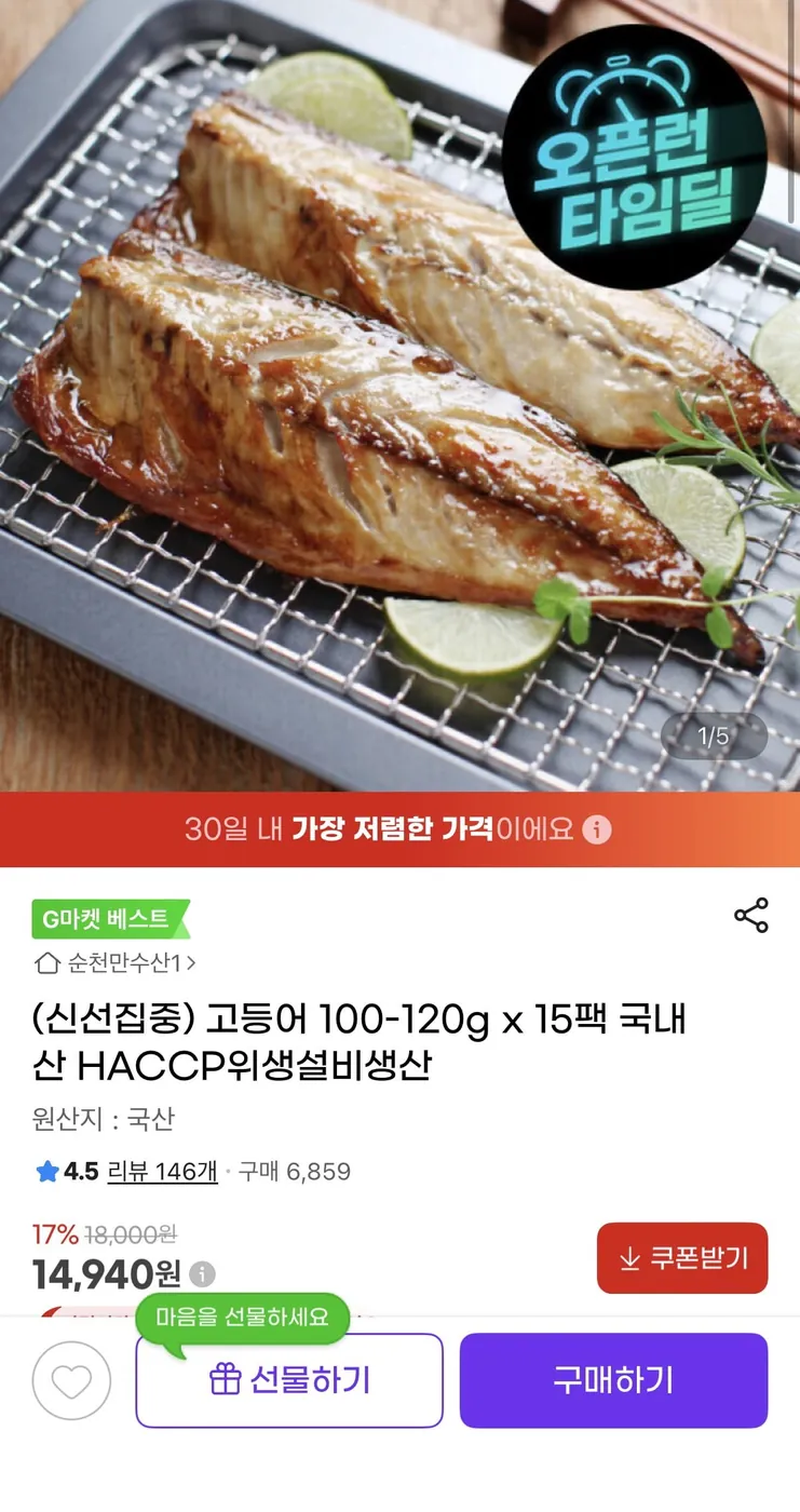 [G마켓] 국내산 고등어 100-120g 15팩 신선집중 (14,940원/무료)