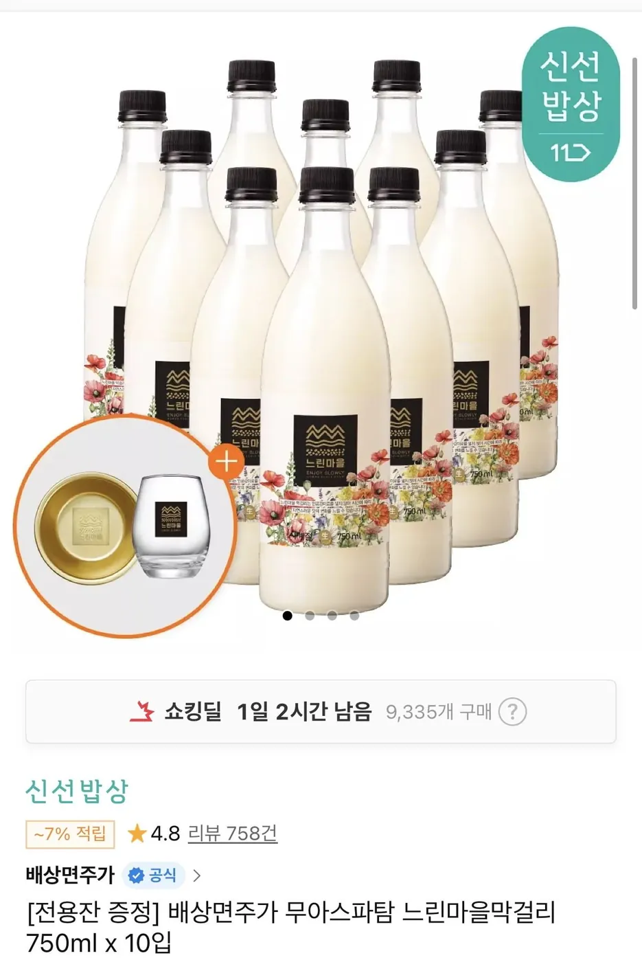 [11번가] 배상면주가 느린마을막걸리 750ml x 10병+전용잔2개 (22,280원/무료)