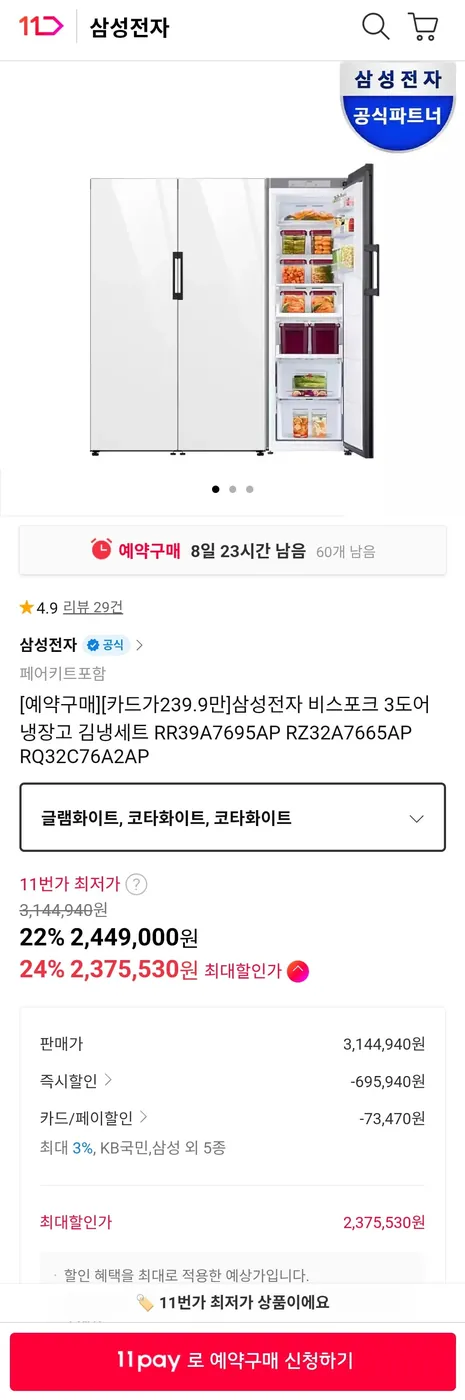 [11번가] 삼성전자 비스포크 3도어 냉장고 김냉세트 (카드 2,375,530원/무료)