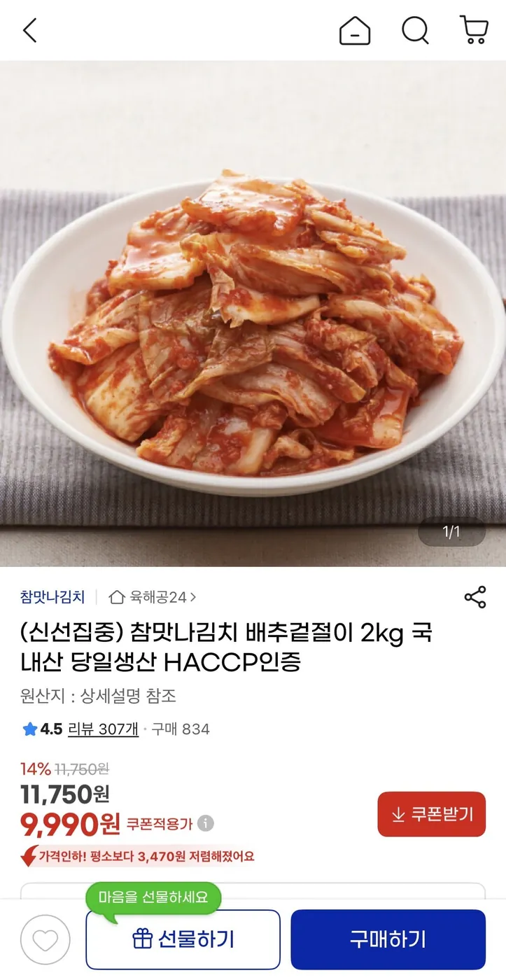 [G마켓] 배추겉절이 2kg (9,990원/무료)
