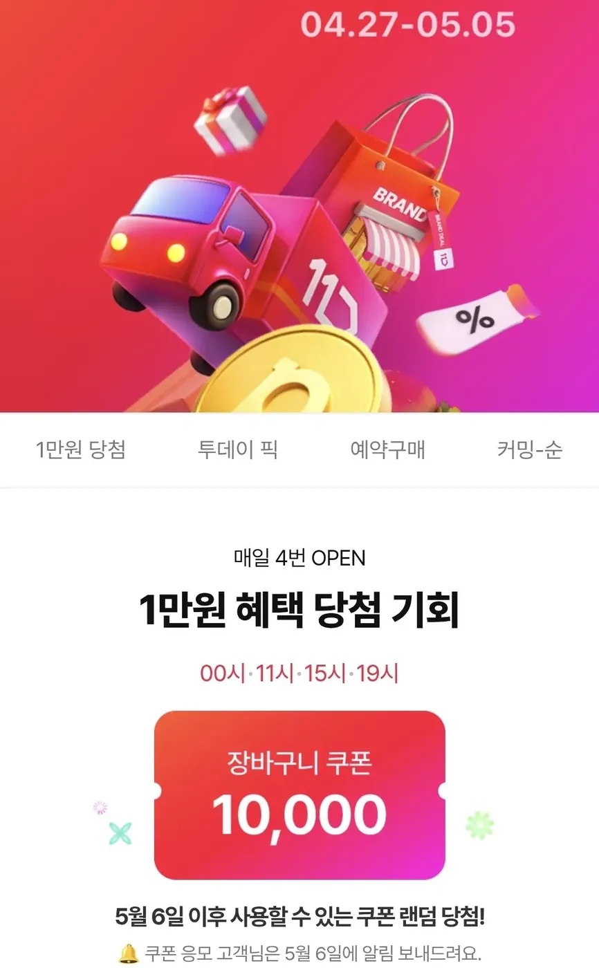 [11번가] 장바구니쿠폰 10,000원 뽑기