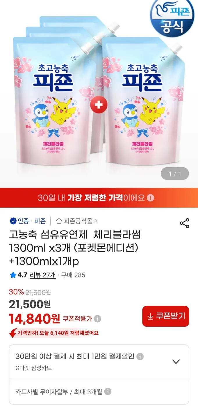 [G마켓] 고농축 섬유유연제 체리블라썸 1300ml x3개 (포켓몬에디션)+1300mlx1개p