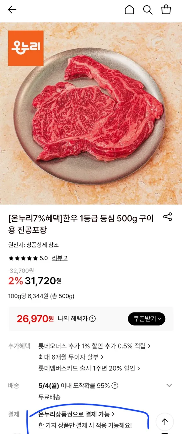 [롯데온] 한우 1등급 등심 500g 구이용 온누리7% 가능
