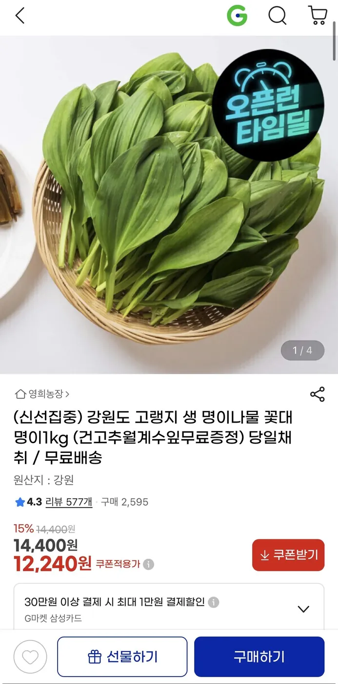 [G마켓] 강원도 고랭지 생 명이나물 1kg