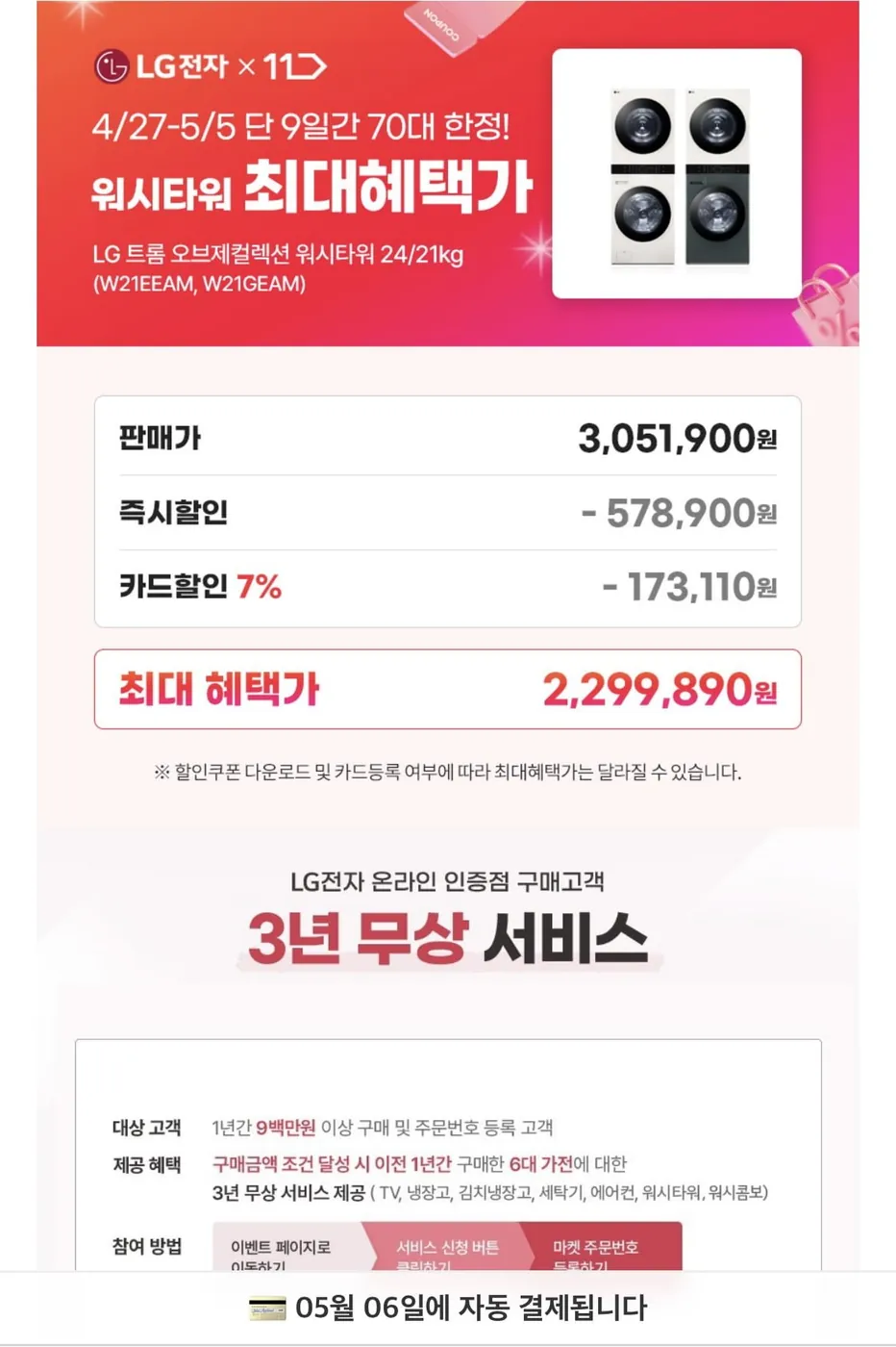 [11번가] LG 트롬 오브제컬렉션 워시타워 24/21kg 2colors W21EEAM (신한 2,299,890원/무료)