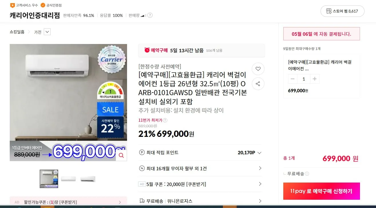 [11번가] 예약구매 캐리어 에어컨 1등급 26년형 10평 (699,000원)