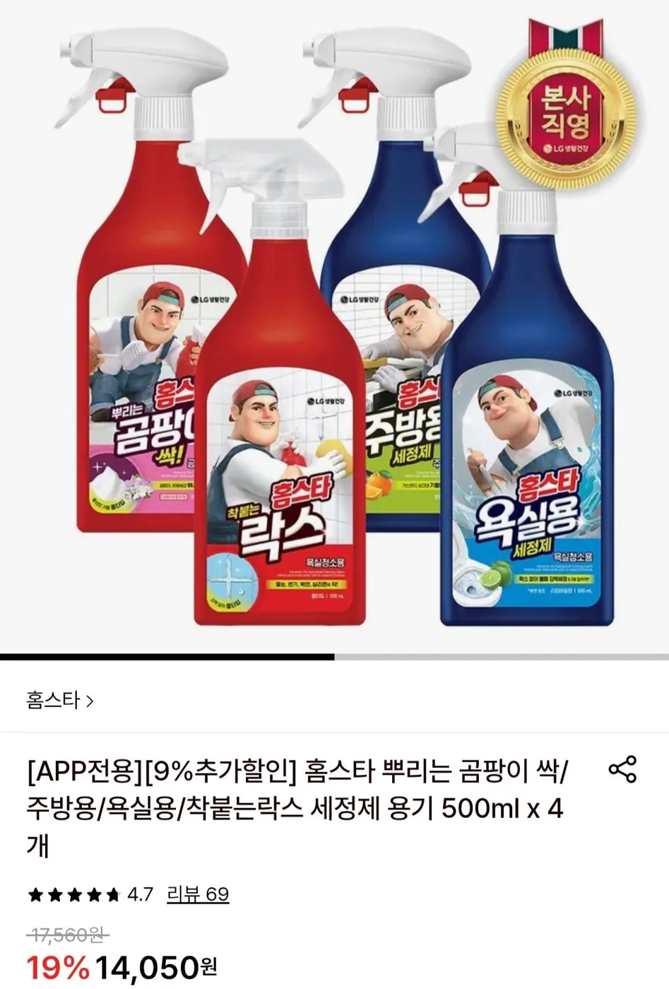 [롯데온] 홈스타 뿌리는 곰팡이 싹/주방용/욕실용/착붙는 락스 세정제 용기 500ml x 4개 (11,900원/무료)