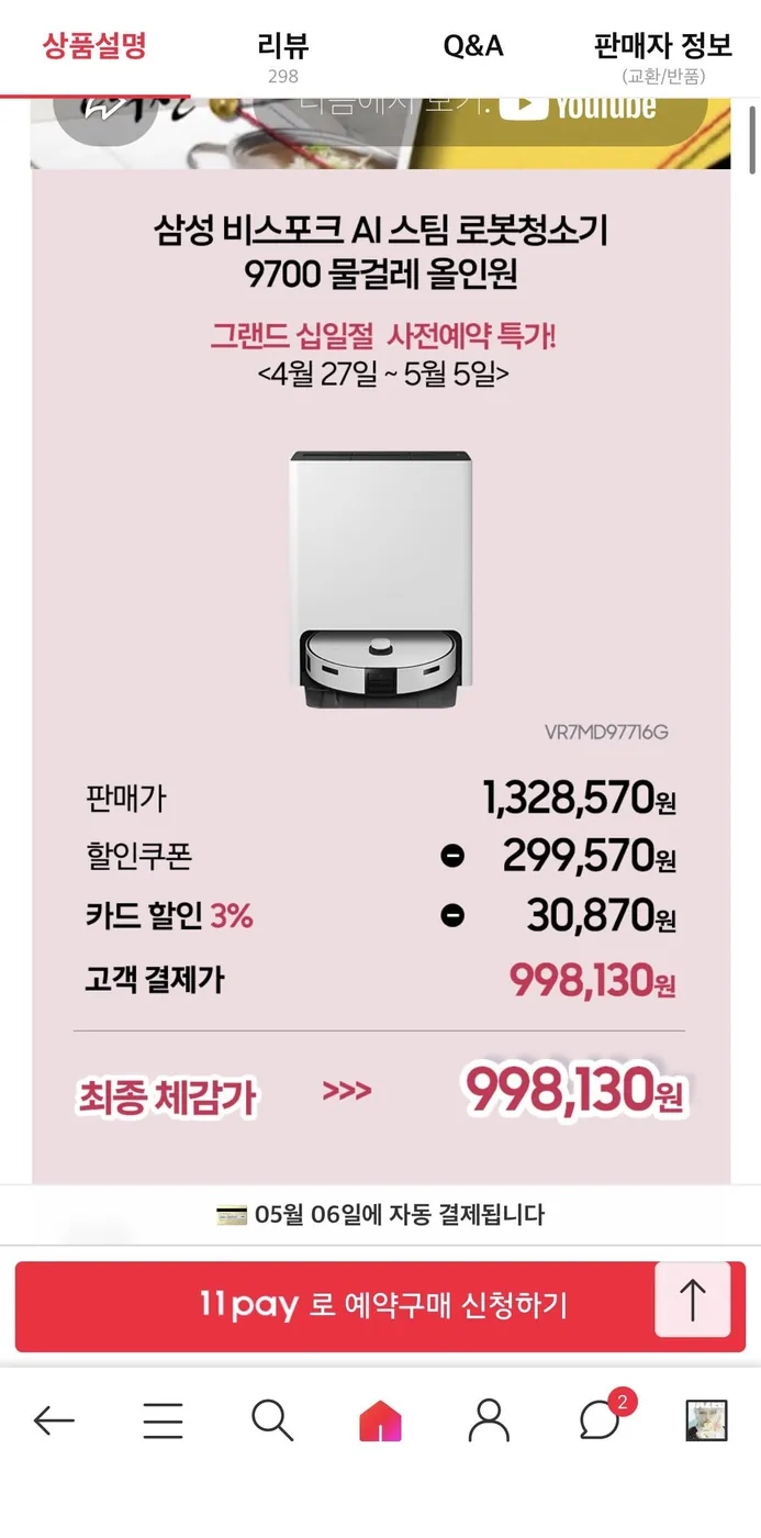 [11번가] 삼성 비스포크 AI 스팀 로봇청소기 VR7MD97716G (998,130원/무료)