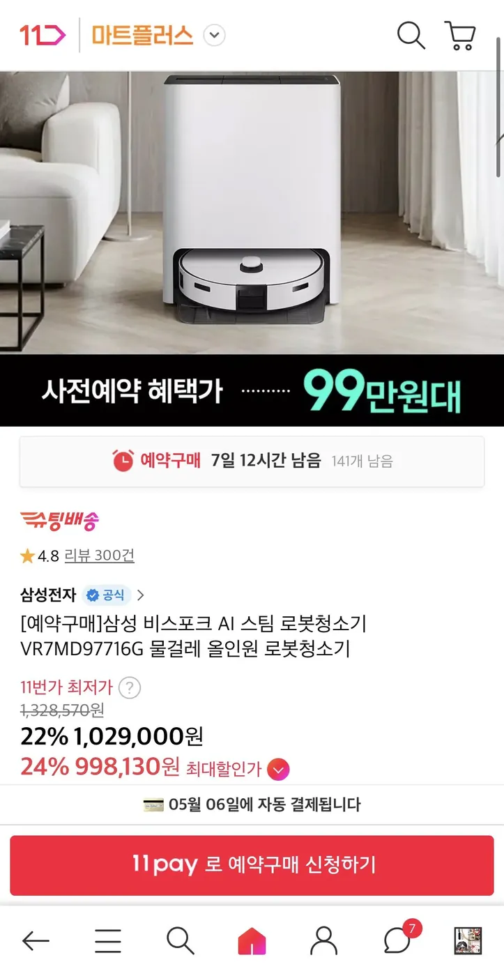 [11번가] 삼성 비스포크 AI 스팀 로봇청소기 VR7MD97716G