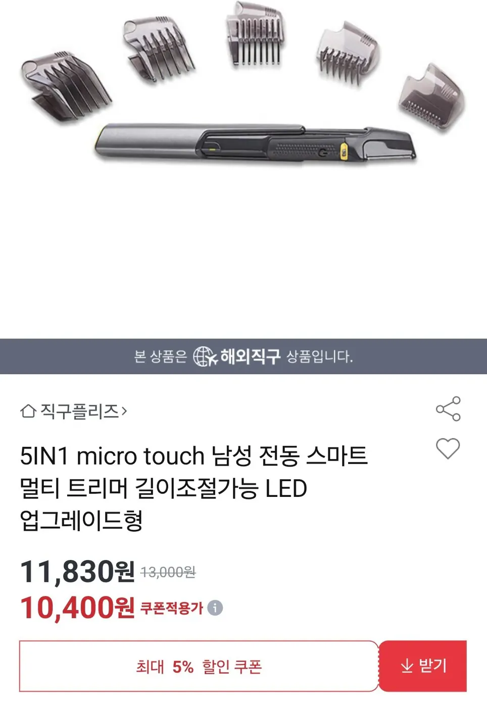 [옥션] 5IN1 micro touch 남성 전동 스마트 멀티 트리머 길이조절가능