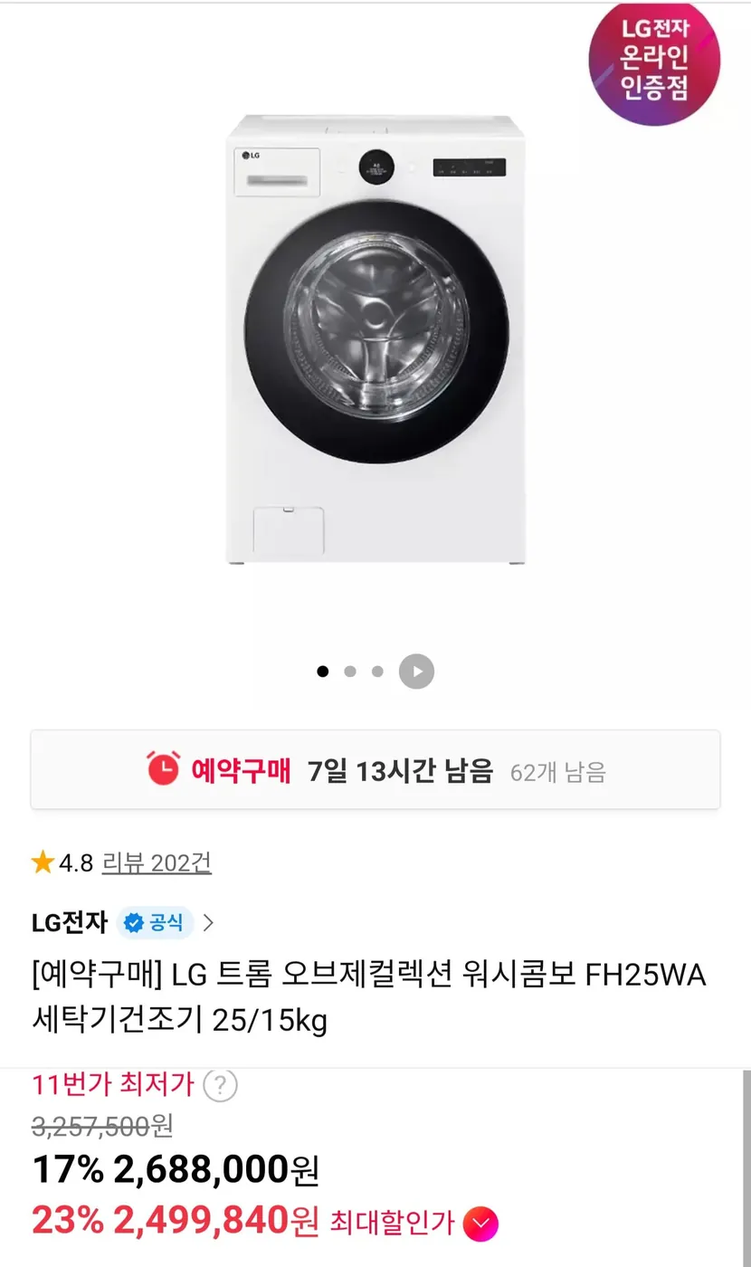 [11번가] LG 트롬 오브제컬렉션 워시콤보 FH25WA 세탁기건조기 (2,499,840원/무료)