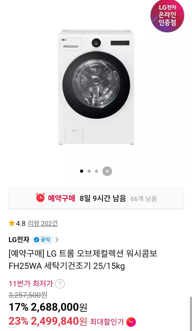 [11번가] [예약구매] LG 트롬 오브제컬렉션 워시콤보 FH25WA 세탁기건조기 25/15kg (롯데/신한)