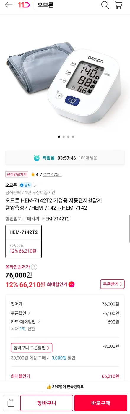 [11번가] 오므론 HEM-7142T2 가정용 자동전자혈압계(69,900원/무료)