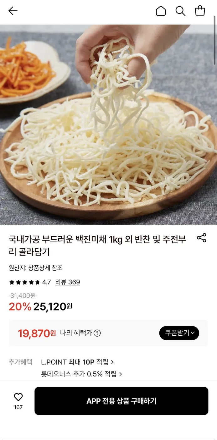 [롯데온] 국내가공 진미채 1kg 19,870원/무배