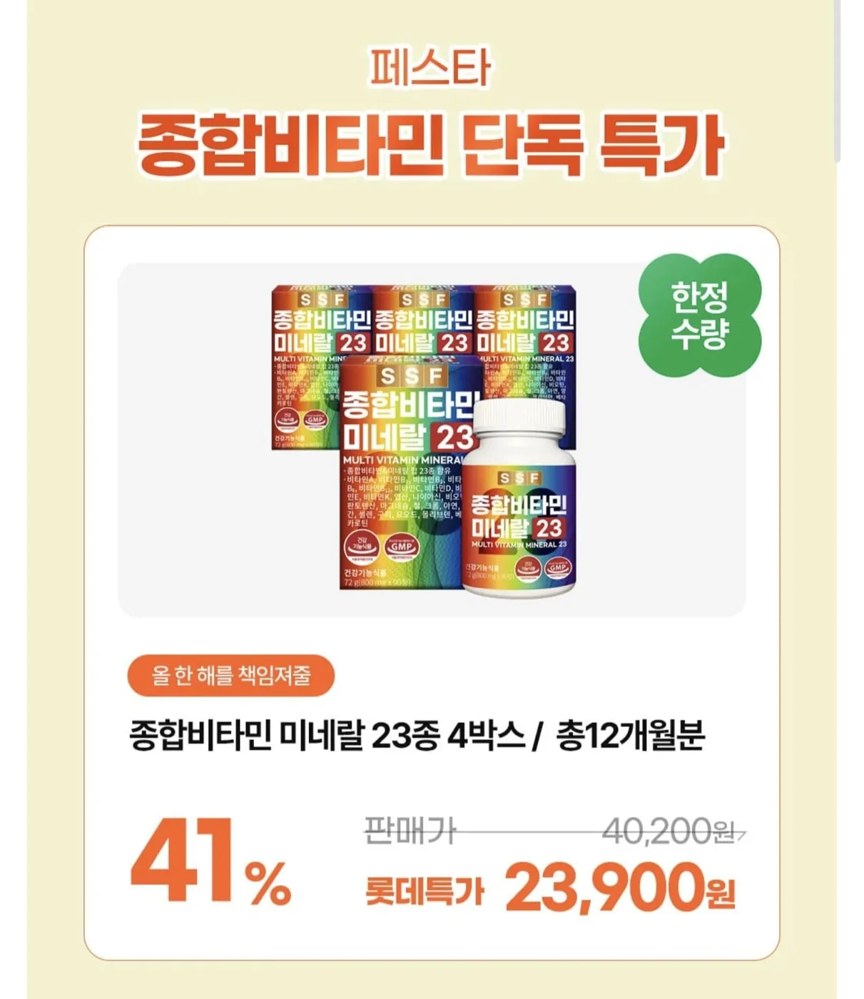 [롯데홈쇼핑] 종합비타민 1년치 (23,900원/무료)