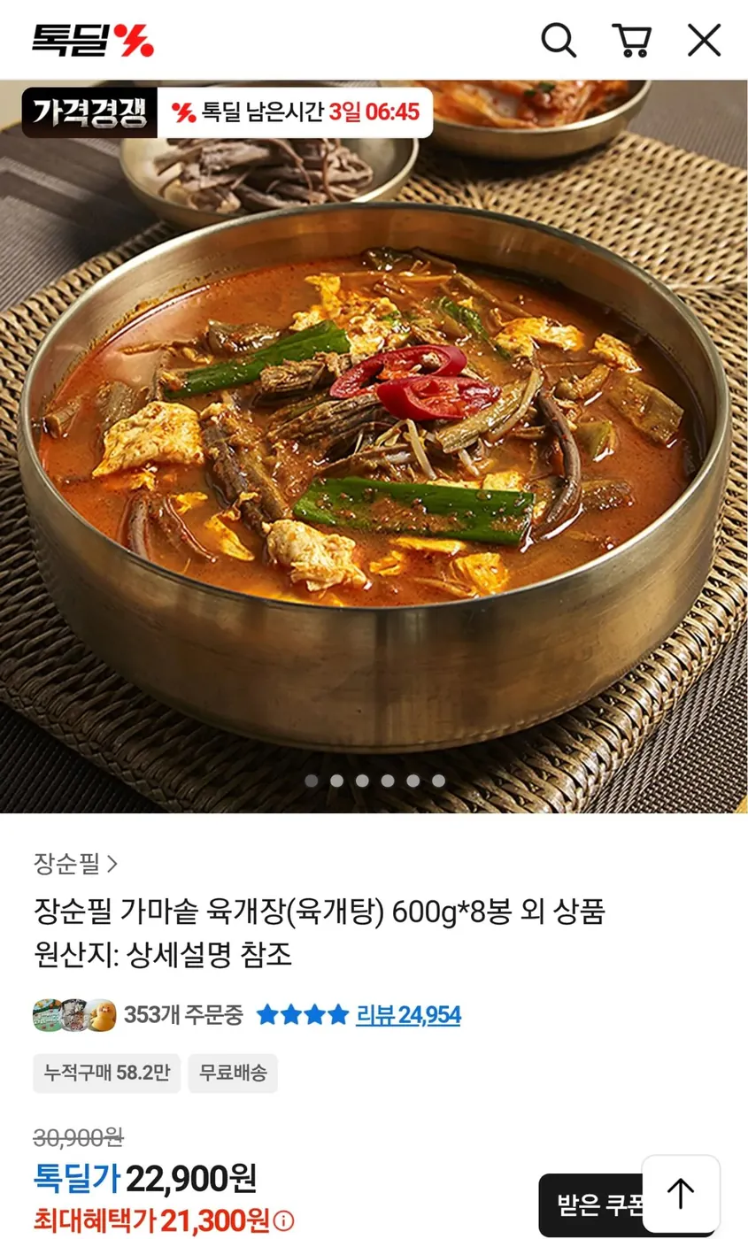 [톡딜] 장순필 가마솥 육개장 600g 8팩