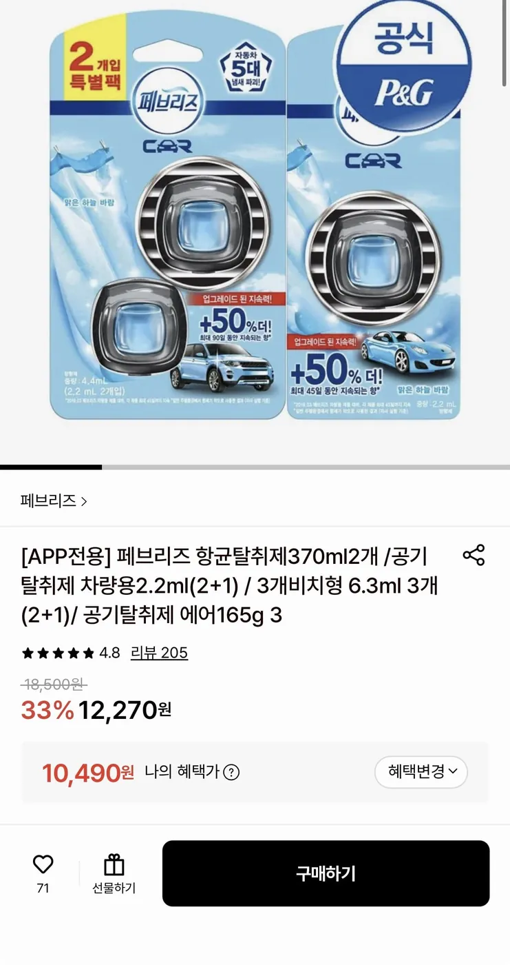 [롯데온] 페브리즈 차량용 탈취제 2.2ml 3개 (10,490원/무료)