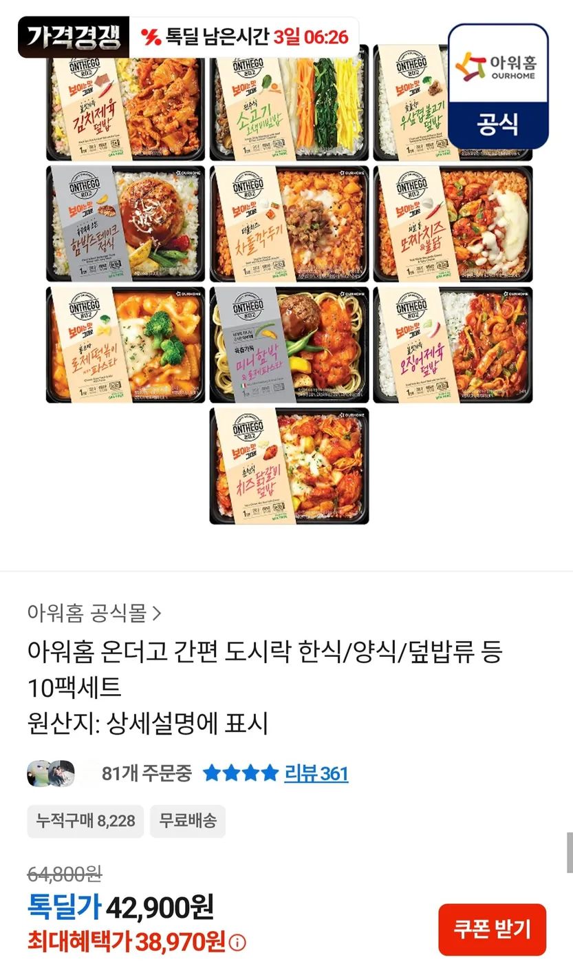 [톡딜] 아워홈 온더고 간편 도시락 10팩 세트 (38,970원/무료)