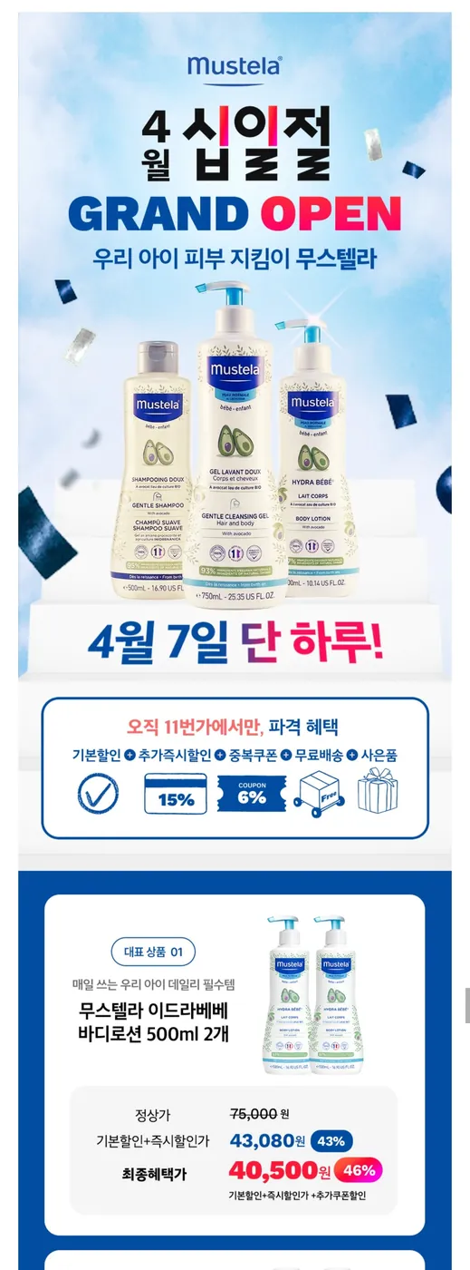 [11번가] 무스텔라 이드라베베 바디로션 500ml 2개 (40,500/ 무료)