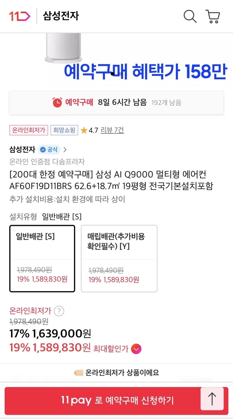 [11번가] 삼성 Q9000 19평형 멀티 에어컨 (1,589,830원/기본설치비 포함)
