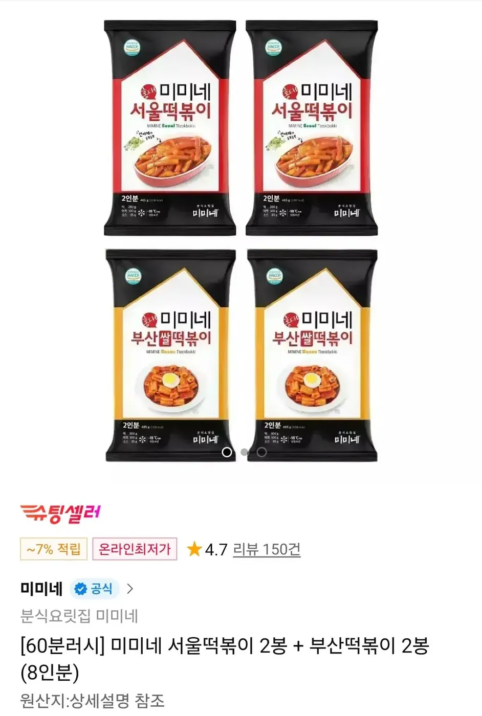 [11번가] 60분러시 미미네 서울떡볶이 2봉+부산떡볶이 2봉